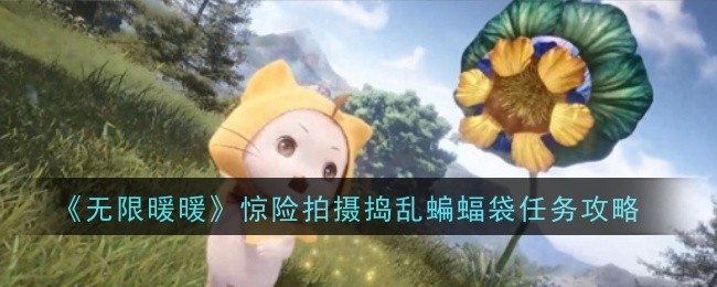 无限暖暖惊险拍摄捣乱蝙蝠袋任务攻略