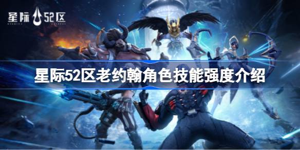星际52区老约翰技能深度解析：全面且灵活，策略养成新选择
