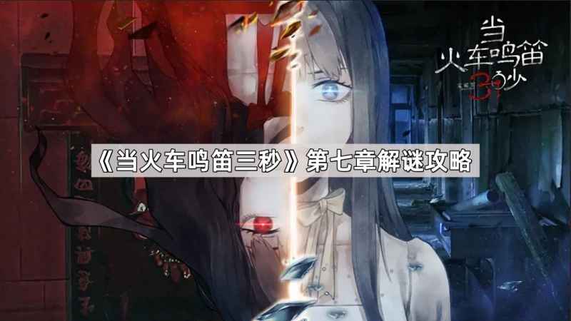 当火车鸣笛三秒第七章解谜全攻略