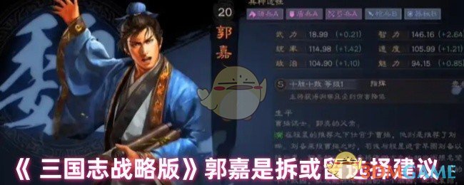 三国志战略版郭嘉拆与留的选择策略及建议