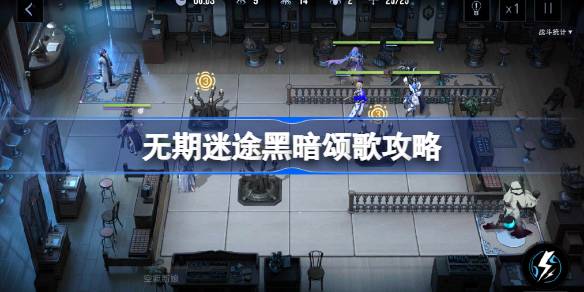 无期迷途黑暗颂歌通关秘籍