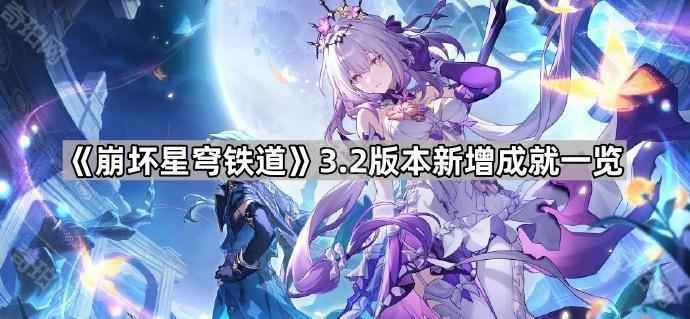 崩坏星穹铁道3.2版本新成就全面解析与获取指南