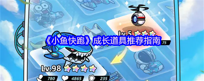 小鱼快跑成长道具推荐指南：选对道具，游戏更轻松
