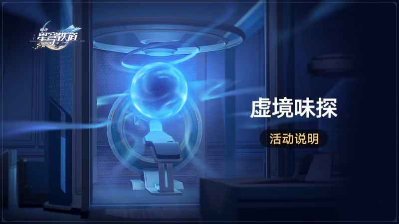 崩坏星穹铁道虚境味探活动全解析：玩法、技巧与注意事项