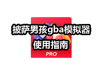 披萨男孩GBA模拟器汉化版使用指南：重温经典GBA游戏的乐趣与便捷