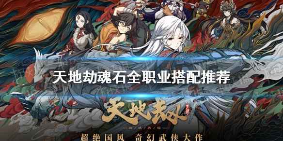 天地劫魂石搭配指南：各职业选石思路与优先级