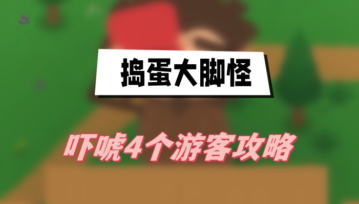 捣蛋大脚怪吓唬游客全攻略