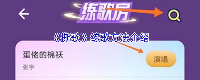 撕歌APP练歌全攻略