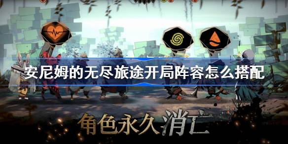 安尼姆的无尽旅途开局阵容搭配攻略：新手必看，详解角色、装备与站位
