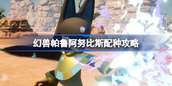 幻兽帕鲁阿努比斯配种全攻略
