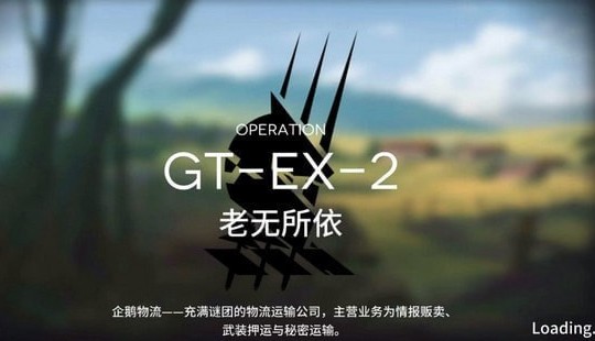 明日方舟GT-EX-2怎么打才过瘾？特种干员带起节奏，轻松碾压超有趣