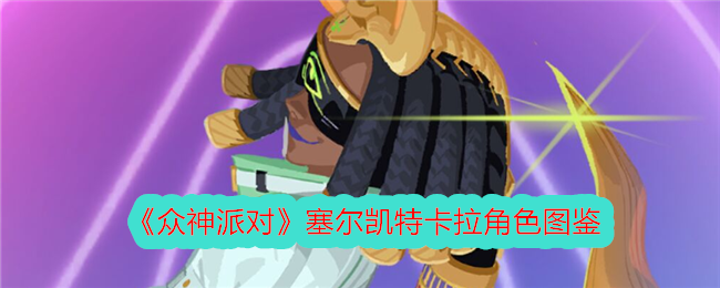 塞尔凯特卡拉图鉴解析