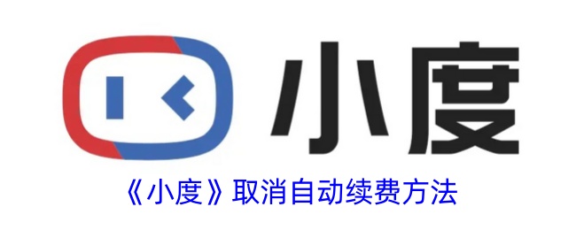 小度APP自动续费关闭指南
