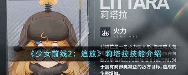 少女前线2追放莉塔拉技能深度解析