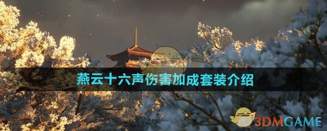 《燕云十六声》伤害加成套装全解析