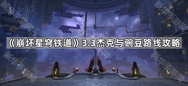 崩坏星穹铁道3.3杰克与豌豆路线全解析：保姆级攻略助你轻松通关