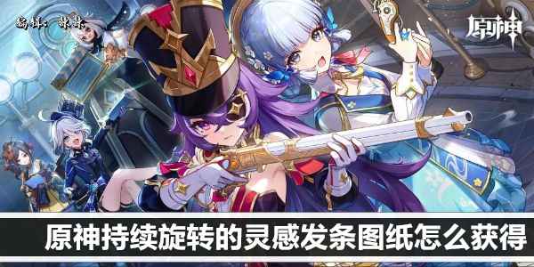 原神持续旋转的灵感发条图纸获取全攻略