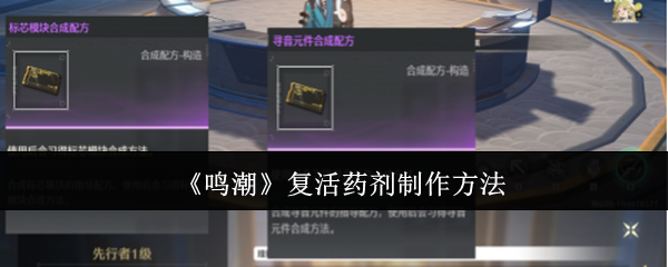 《鸣潮》复活药剂制作全攻略：复活药制作方法与重要性解析