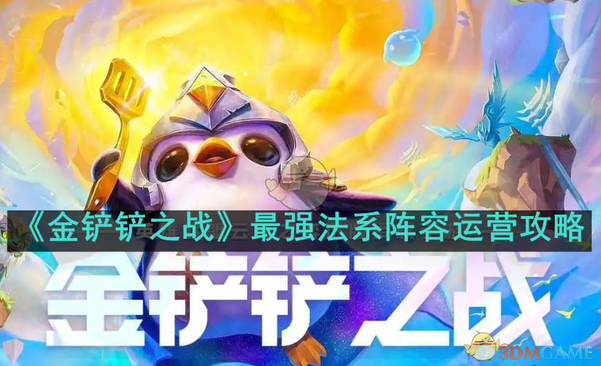 《金铲铲之战》法系阵容怎么玩才不亏呢