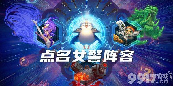 云顶之弈S6版本点名女警玩法全解析