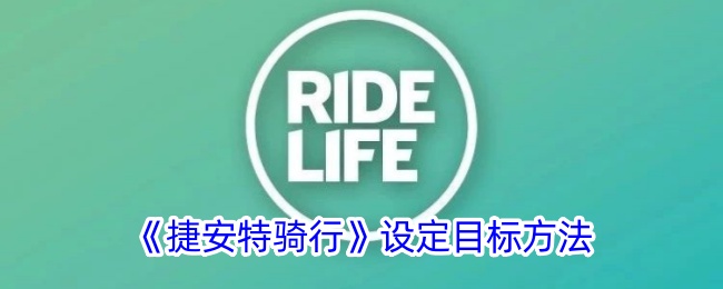 捷安特骑行APP目标设置全攻略