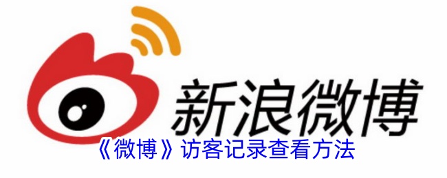 微博访客记录查看全攻略
