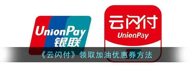 云闪付领加油券全攻略：3个方法助你省钱加油