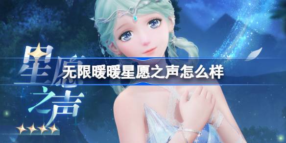 无限暖暖星愿之声公测前瞻：套装获取攻略与魅力解析