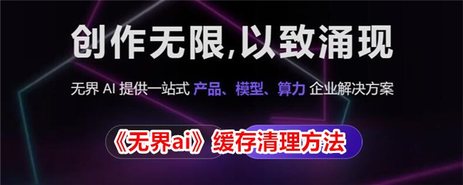 无界AI缓存清理全攻略