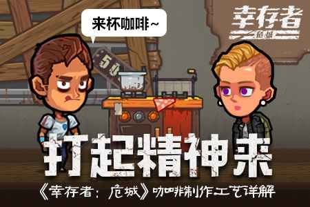幸存者危城咖啡制作全攻略