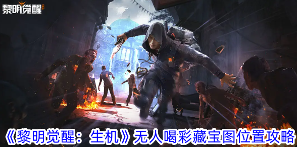 《黎明觉醒：生机》无人喝彩藏宝图获取与宝藏位置详解