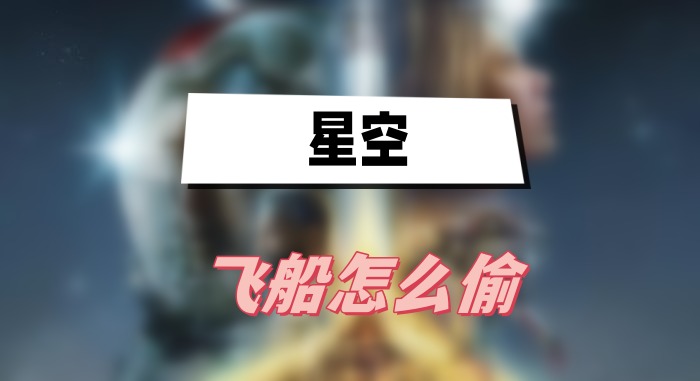 星空飞船偷取全攻略
