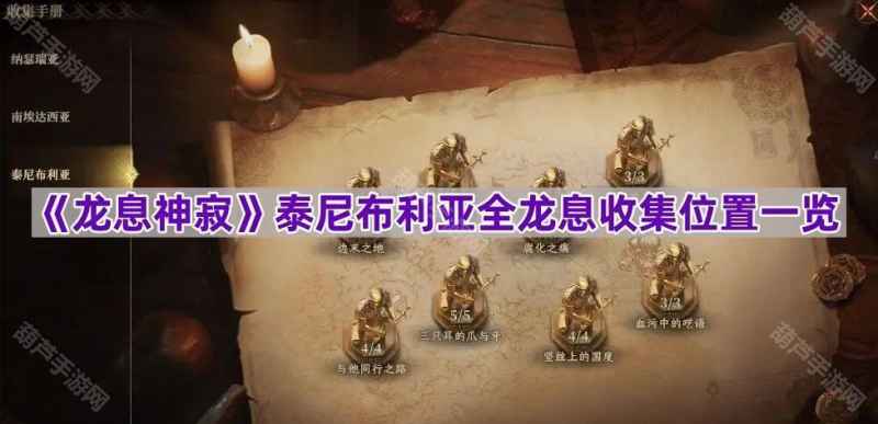 《龙息神寂》泰尼布利亚龙息收集全攻略