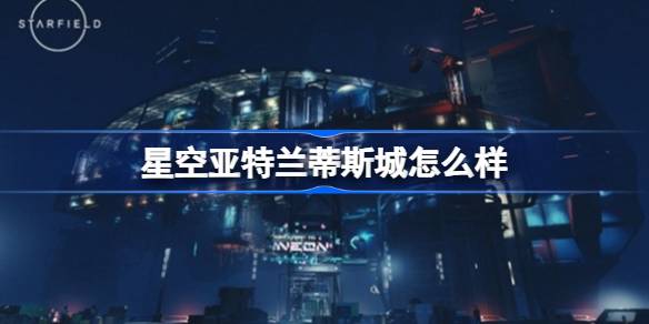 星空亚特兰蒂斯城全攻略