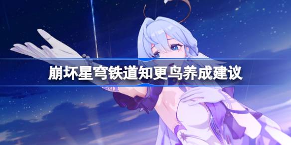 崩坏星穹铁道知更鸟培养全攻略