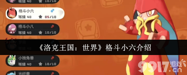 《洛克王国：世界》精灵技能搭配心得：格斗小六与落陨星兔的实战攻略