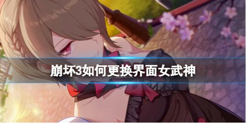 崩坏3换大厅角色全攻略