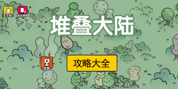 堆叠大陆寺庙召唤恶魔全攻略