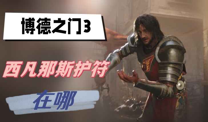 德鲁伊林地：博德之门3西凡那斯护符的获取位置与作用