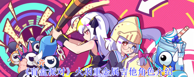 《盲盒派对》火羽重金属吉他角色深度解析：技能、玩法与强度全面解析