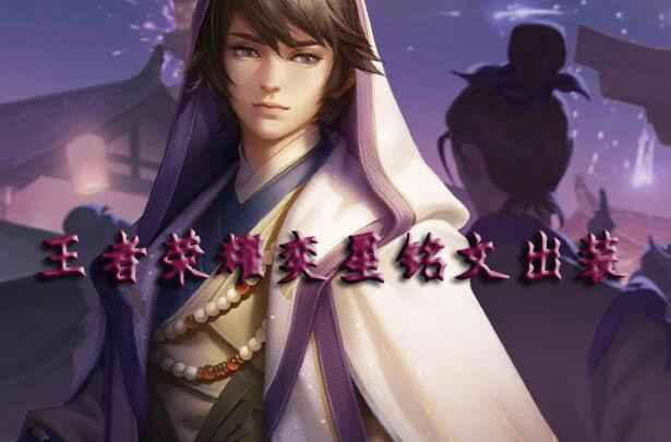 奕星装备搭配策略：铭文与出装全解析