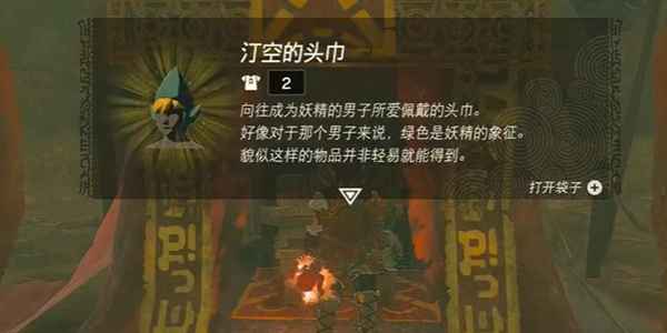 塞尔达传说王国之泪:汀空头巾的获取方法详解