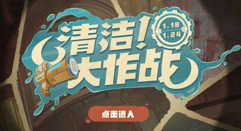 原神清洁大作战活动全攻略