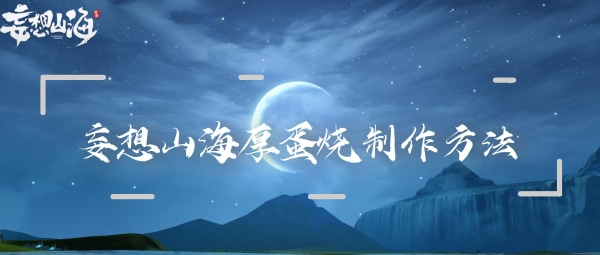 妄想山海厚蛋烧制作方法详解
