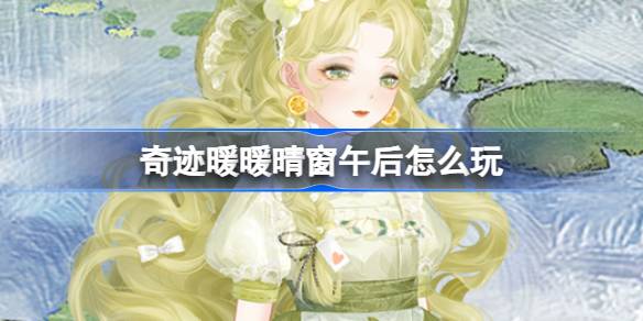 奇迹暖暖晴窗午后活动全解析