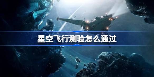 星空飞行测验的另类通关法：利用控制面板快速刷技能点