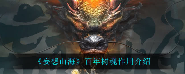 妄想山海百年树魂的用处