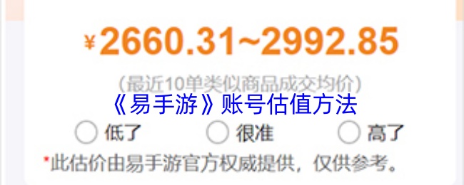 易手游怎么估号？详细步骤与注意事项解析
