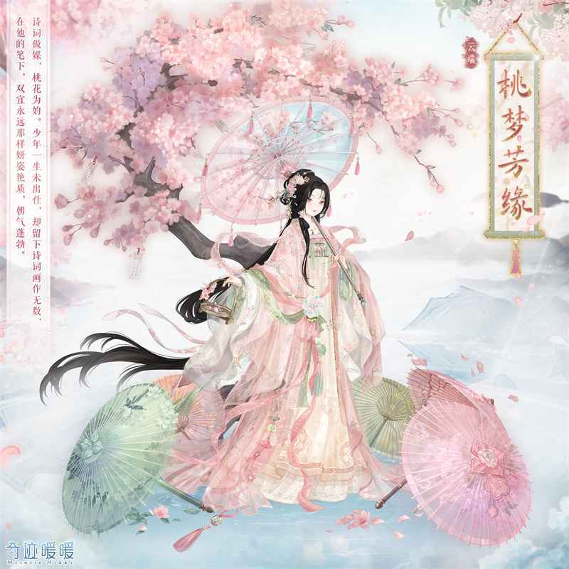 奇迹暖暖桃梦芳缘套装详解:活动获取方法与外观魅力分析