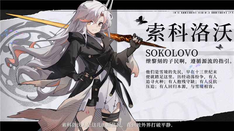 异色边缘：雪境委员会管下的索克洛沃区域